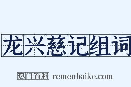 龙兴慈记组词是什么意思的图片